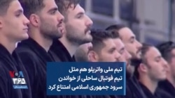 تیم ملی واترپلو هم مثل تیم فوتبال ساحلی از خواندن سرود جمهوری اسلامی امتناع کرد