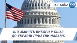 Що змінять вибори у США? До України прибули NASAMS. ЧАС-ТАЙМ