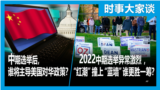 时事大家谈：2022中期选举异常激烈 ，“红潮”撞上“蓝墙”谁更胜一筹？中期选举后，谁将主导美国对华政策？