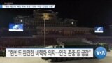 [VOA 뉴스] “대화 제안에 ‘북한 조속 호응’ 기대…미한 긴밀한 조율”