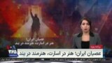 ویژه برنامه: عصیان ایران؛ هنر در اسارت، هنرمند در بند