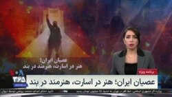 ویژه برنامه: عصیان ایران؛ هنر در اسارت، هنرمند در بند