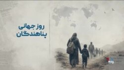 روز جهانی پناهندگان