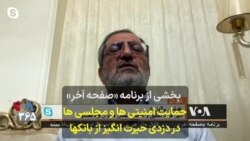  بخشی از برنامه «صفحه آخر»
حمایت امنیتی‌ها و مجلسی‌ها
در دزدی حیرت‌انگیز از بانک‌ها 