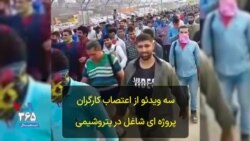 سه ویدئو از اعتصاب کارگران پروژه ای شاغل در پتروشیمی