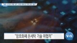 [VOA 뉴스] “북한 사이버 위협 심각, 유엔 제재 등 국제 공조 필요”