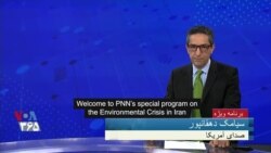 ویژه برنامه صدای آمریکا | بحران محیط زیستی در ایران (با زیرنویس انگلیسی)