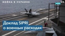 SIPRI: «Из-за войны в Украине расходы на оборону в Европе, и, возможно, в мире, будут только расти» 