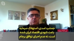 جمشید اسدی: استهلاک سرمایه باعث نابودی اقتصاد ایران شده است، نه عدم احیای توافق برجام