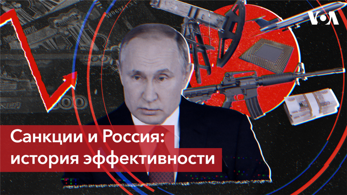 Россия под санкциями: когда ограничения бывают эффективными?