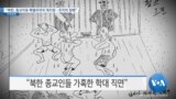 [VOA 뉴스] “북한, 종교자유 특별 우려국 재지정…조직적 침해”