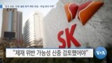 [VOA 뉴스] “한국 유류 1만톤 불법 환적 북한 유입…부실 관리 지적”