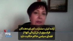 آزاده کیان: مشارکت کم رای‌دهندگان فرانسوی از دل‌آزردگی آنها از فضای سیاسی حاکم حکایت دارد