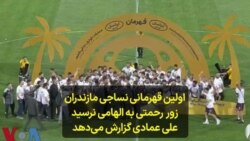 اولین قهرمانی نساجی مازندران: زور رحمتی به الهامی نرسید؛ علی عمادی گزارش می‌دهد