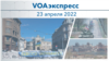 VOAэкспресс 23 апреля 2022