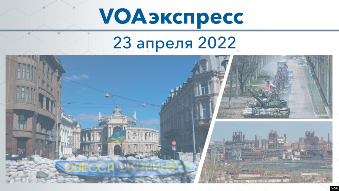 VOAэкспресс 23 апреля 2022
