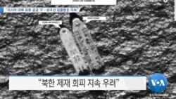 [VOA 뉴스] “러시아 대북 유류 공급 ‘0’…유조선 입출항은 지속”