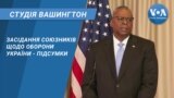 Студія Вашингтон. Засідання союзників щодо оборони України - підсумки