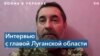 «Меня в плен брать не будут»: глава Луганской военной администрации Сергей Гайдай 