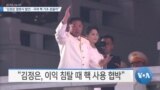 [VOA 뉴스] “김정은 열병식 발언…국제 핵 기초 흔들어’”