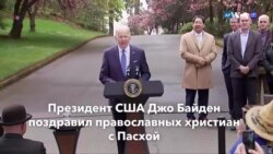 Новости США за минуту: Пасха