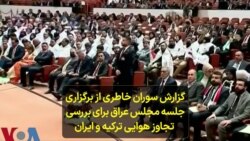 گزارش سوران خاطری از برگزاری جلسه مجلس عراق برای بررسی تجاوز هوایی ترکیه و ایران به خاک این کشور 