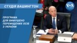 Студія Вашингтон. Програма для вимушено переміщених осіб з України 
