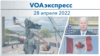 VOAэкспресс 28 апреля 2022