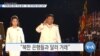 [VOA 뉴스] “대북제재 위반 자금 몰수…총 1천700만 달러 넘어”