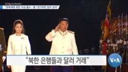 [VOA 뉴스] “대북제재 위반 자금 몰수…총 1천700만 달러 넘어”