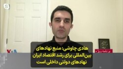 هادی چاوشی: منبع نهاد‌های بین‌المللی برای رشد اقتصاد ایران نهاد‌های دولتی داخلی است