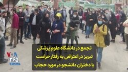 تجمع در دانشگاه علوم پزشکی تبریز در اعتراض به رفتار حراست با دختران دانشجو در مورد حجاب