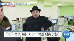 [VOA 뉴스] “유럽인 2명 기소…대북 암호화폐 기술 전수”