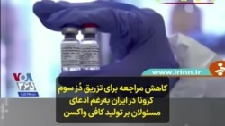 کاهش مراجعه برای تزریق دُز سوم کرونا در ایران به‌رغم ادعای مسئولان بر تولید کافی واکسن