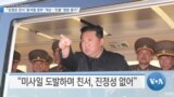 [VOA 뉴스] “김정은 친서 ‘윤석열 정부’ 겨냥…‘도발’ 명분 쌓기”