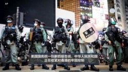 反映美国政府政策立场的视频社论：中华人民共和国日益收紧对香港的牢固控制