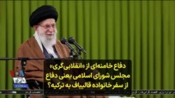 دفاع خامنه‌ای از «انقلابی‌گری» مجلس شورای اسلامی یعنی دفاع از سفر خانواده قالیباف به ترکیه؟