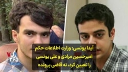 آیدا یونسی: وزارت اطلاعات حکم امیرحسین مرادی و علی یونسی را تعیین کرد، نه قاضی پرونده