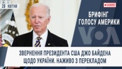 Брифінг Голосу Америки. Звернення президента США Джо Байдена щодо України. Наживо з перекладом