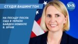 Студія Вашингтон. На посаду посла США в Україні Байден номінує Б. Брінк 