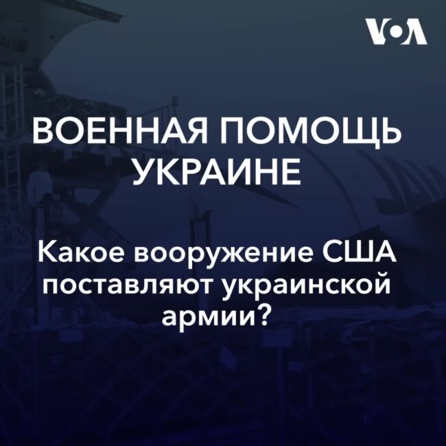 Какое вооружение США поставляют украинской армии?