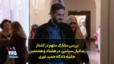 بررسی مشارک متهم در کشتار زندانیان سیاسی، در هشتاد و هشتمین جلسه دادگاه حمید نوری
