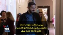 بررسی مشارک متهم در کشتار زندانیان سیاسی، در هشتاد و هشتمین جلسه دادگاه حمید نوری