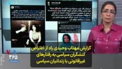 گزارش مهتاب وحیدی راد از اعتراض کنشگران سیاسی به رفتارهای غیرقانونی با زندانیان سیاسی