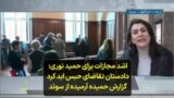 اشد مجازات برای حمید نوری: دادستان تقاضای حبس ابد کرد؛ گزارش حمیده آرمیده از سوئد