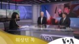 [워싱턴 톡] “북한, 신형 전술유도무기 시험발사…한국 겨냥 전술핵 위협 노골화”