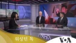 [워싱턴 톡] “북한, 신형 전술유도무기 시험발사…한국 겨냥 전술핵 위협 노골화”