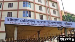 চট্টগ্রাম মেডিকেল কলেজ (চমেক) হাসপাতাল