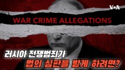 러시아 전쟁범죄가 법의 심판을 받게 하려면?