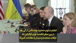 اعلام تداوم حمایت واشنگتن از کی یف در پی سفر نخست وزیر اوکراین به ایالات متحده و دیدار با مقامات آمریکا